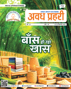 अवध प्रहरी 16-30 सितम्बर 2026