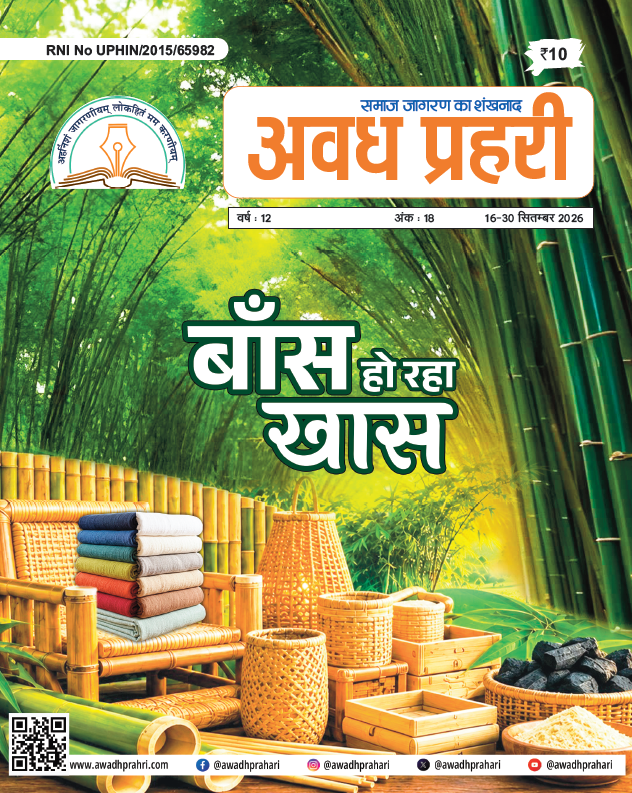 अवध प्रहरी 16-30 सितम्बर 2026
