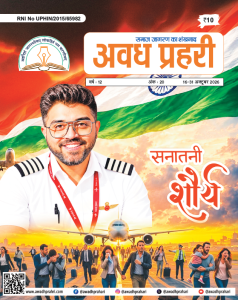 अवध प्रहरी 16-31 अक्टूबर 2026